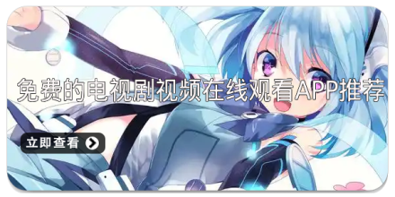 2018免费的电视软件大全