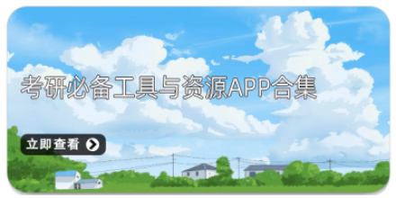 2018考研必备app大全