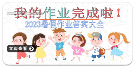 2018暑假作业答案软件大全