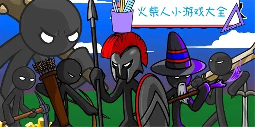 逗斗火柴人游戏合集