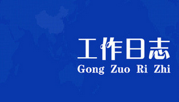 工作日志app大全