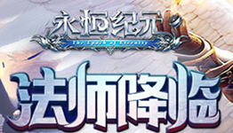 永恒纪元手游合集