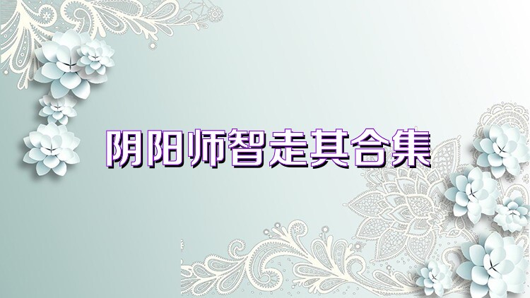阴阳师:百闻牌游戏合集