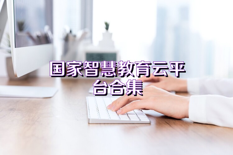 教育云平台app合集