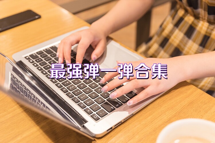 最强弹一弹游戏合集