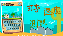 打字速度快的软件大全