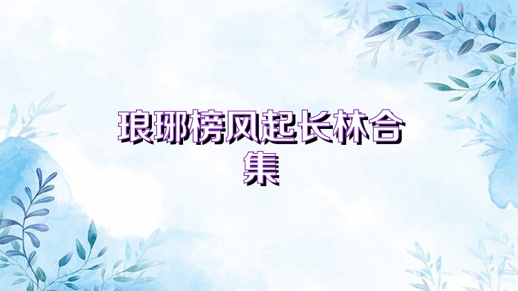 风起长安驭骨人游戏合集