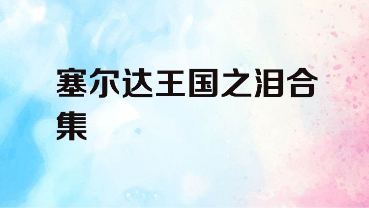 塞尔达画风的手游大全