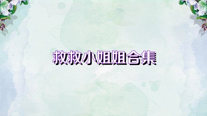 小姐姐多的手游大全