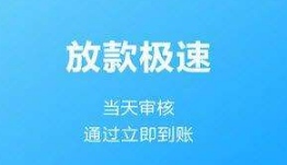 手机极速贷款app大全