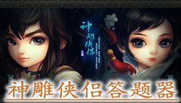 神雕侠侣2手游合集