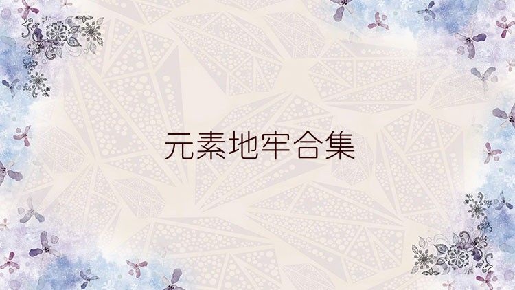 元素地牢手游合集