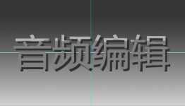 音频编辑app大全