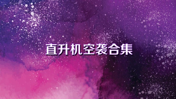 直升机飞行游戏大全