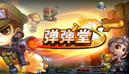 弹弹堂手游系列大全