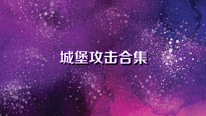 城堡攻防游戏大全