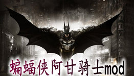 蝙蝠侠手游大全