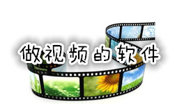 手机做视频的软件大全