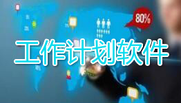 工作计划app大全