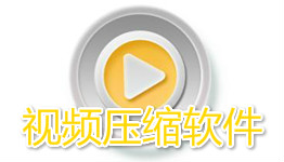 手机视频压缩app大全