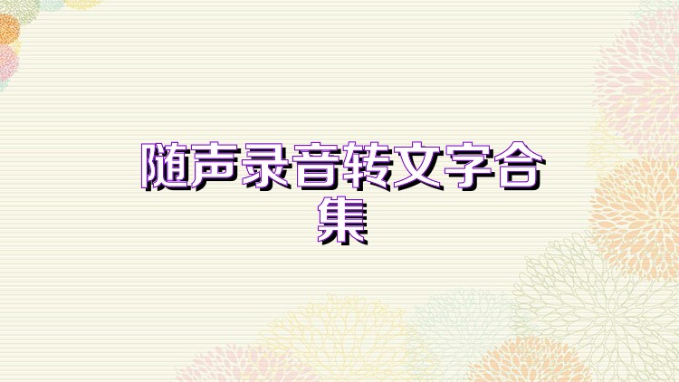 录音转文字软件大全