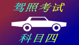 2018科目四app合集