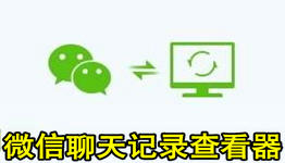 微信聊天记录恢复软件合集