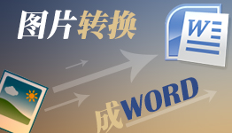 图片转换成文字app软件合集