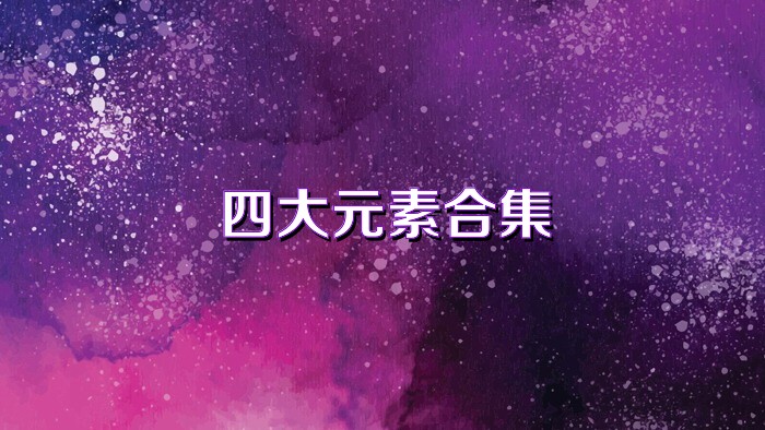 元素合成游戏大全