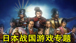 手机日本战国游戏大全