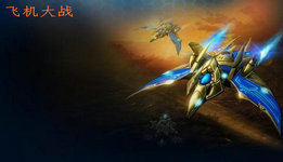 飞机大战游戏大全