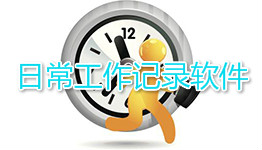 工作记录软件大全