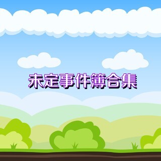 未定事件簿手游合集