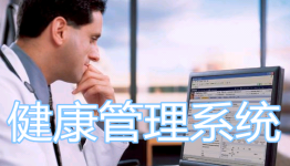 健康管理app大全