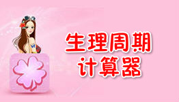 女性生理期app大全