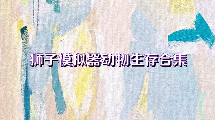 动物生存游戏大全