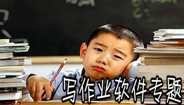 做作业的软件大全