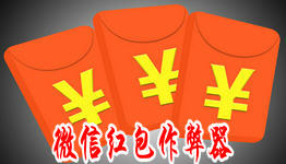 手机红包作弊器大全