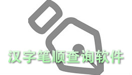 笔顺查询软件大全
