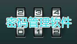 密码管理app大全