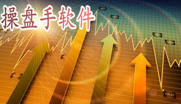 操盘手软件大全