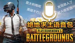 吃鸡语音软件合集