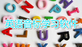 英语音标软件大全