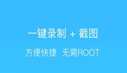 手机屏幕录制软件大全