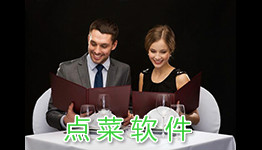 手机点菜软件大全