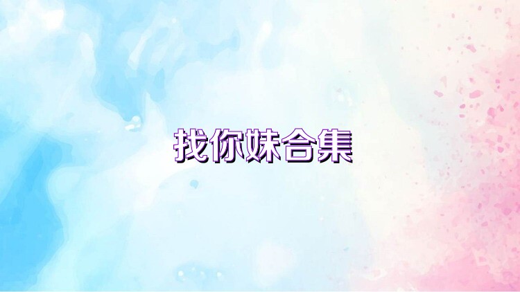 找你妹游戏合集