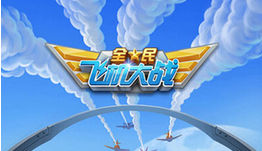 全民飞机大战
