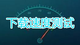 下载速度快的软件大全