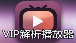 手机vip解析软件大全