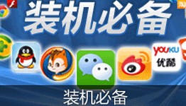 安卓装机必备软件